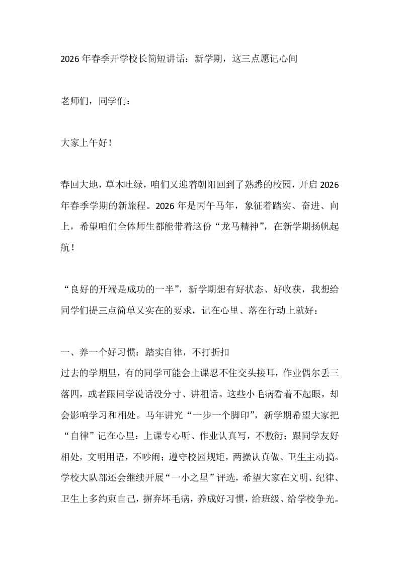 2026年春季开学校长简短讲话：新学期，这三点愿记心间 - 臻优资源网