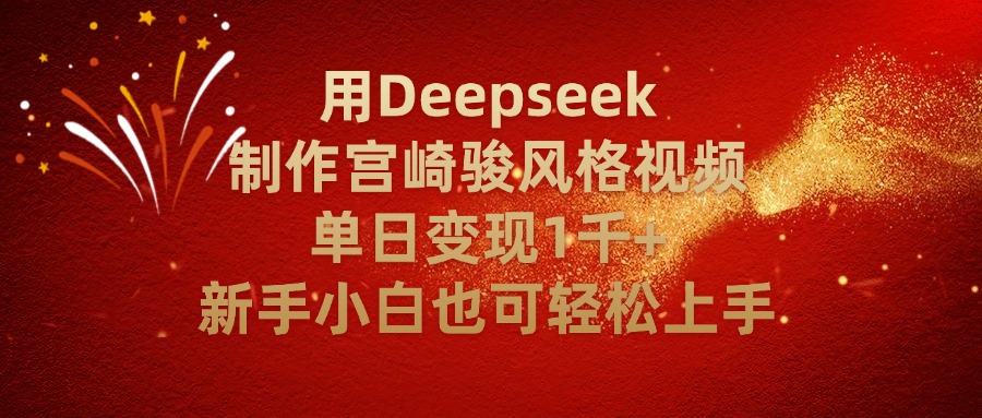 用Deepseek制作宫崎骏风格视频单日变现2千+新手小白也可轻轻松上手 - 臻优资源网