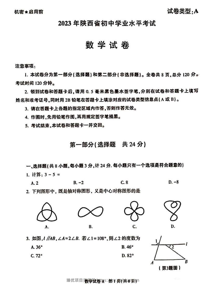 2023年陕西省中考数学真题 - 臻优资源网