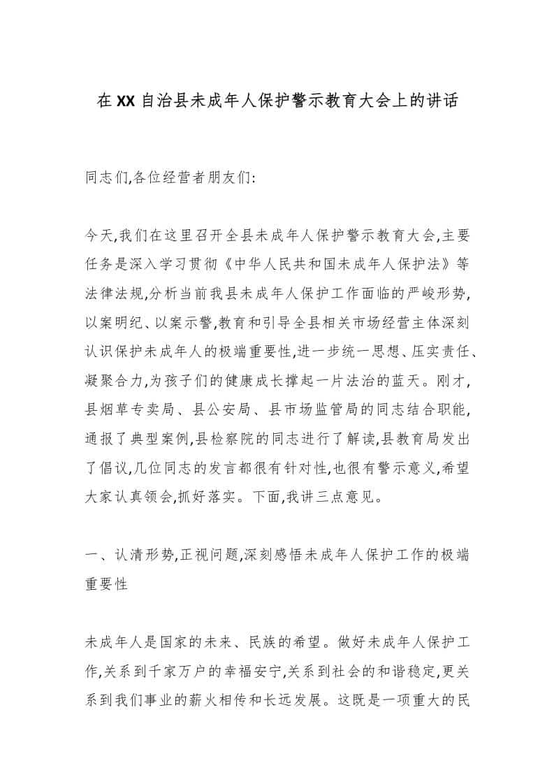 在XX自治县未成年人保护警示教育大会上的讲话 - 臻优资源网