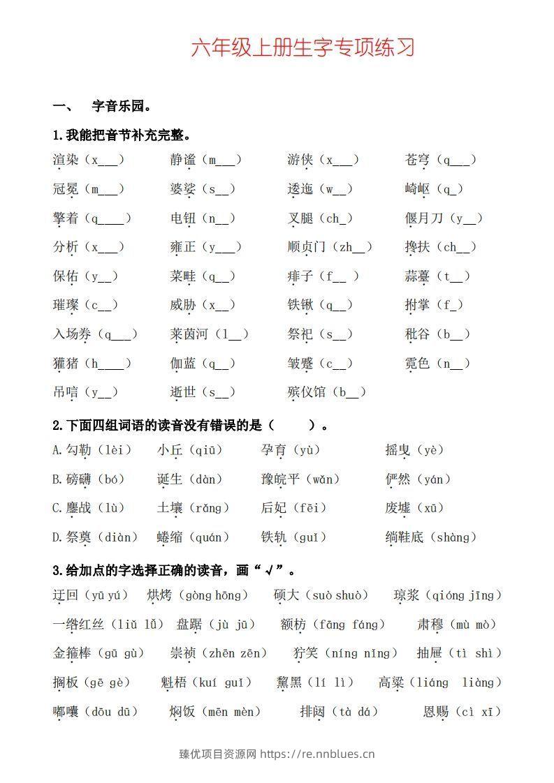 六上语文生字专项练习 - 臻优资源网