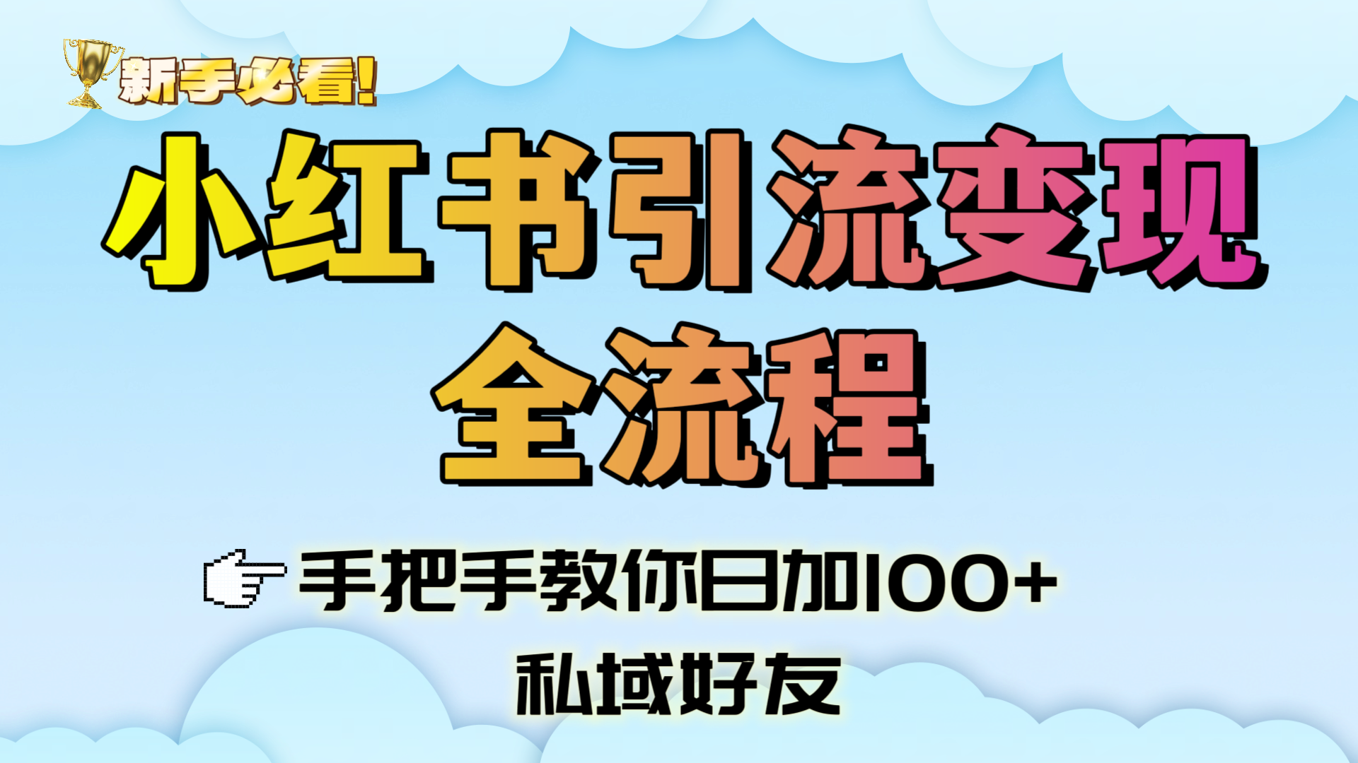 新手必看！小红书引流变现全流程，手把手教你日加100+私域好友 - 臻优资源网