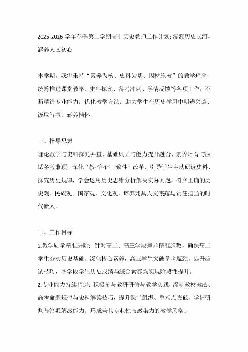 2025-2026学年春季第二学期高中历史教师工作计划：漫溯历史长河，涵养人文初心 - 臻优资源网