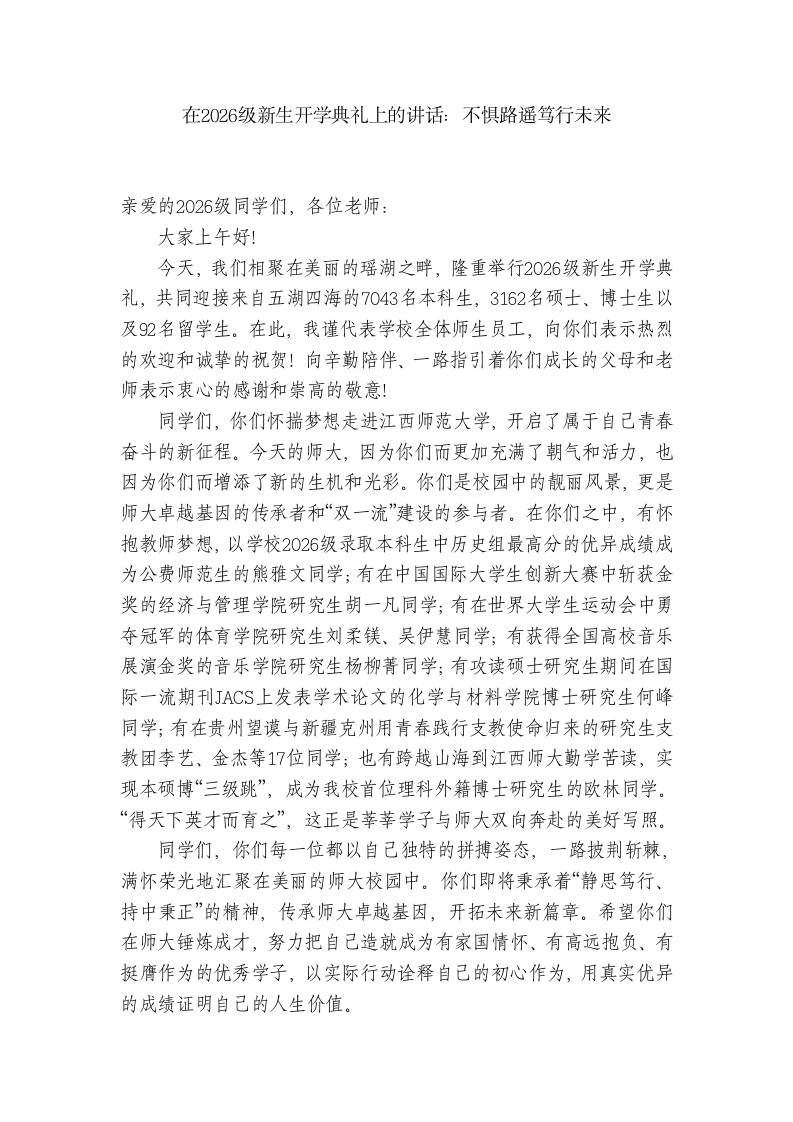 在2026级新生开学典礼上的讲话：不惧路遥笃行未来 - 臻优资源网