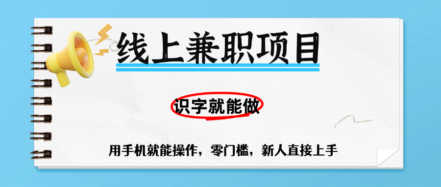 零门槛躺赚项目，线上兼职，有手机就能做一小时稳赚50+,识字就能玩 - 臻优资源网