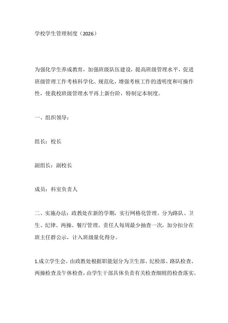 学校学生管理制度（2026） - 臻优资源网