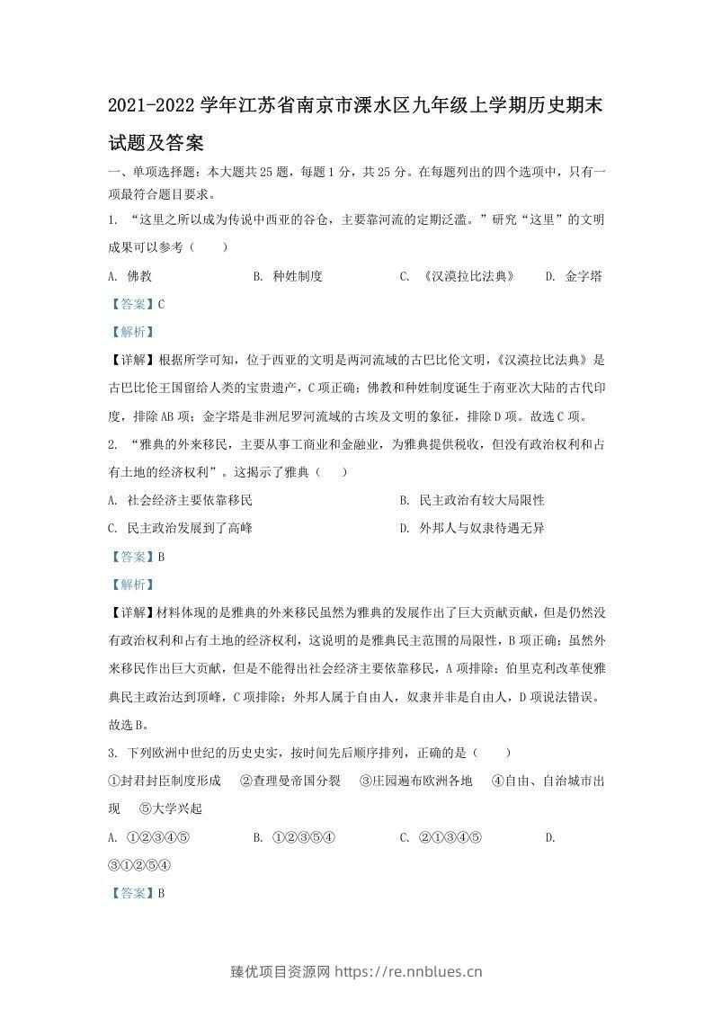 2021-2022学年江苏省南京市溧水区九年级上学期历史期末试题及答案(Word版) - 臻优资源网
