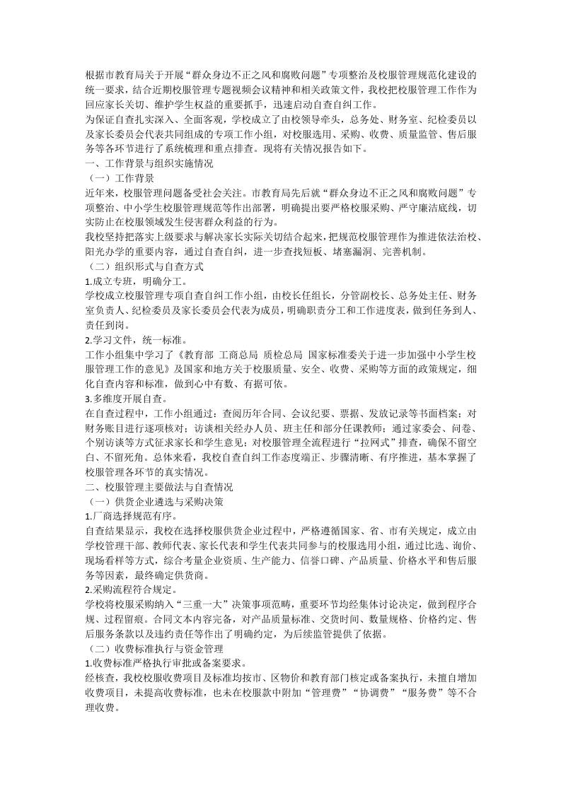 学校校服管理工作自查自纠报告 - 臻优资源网