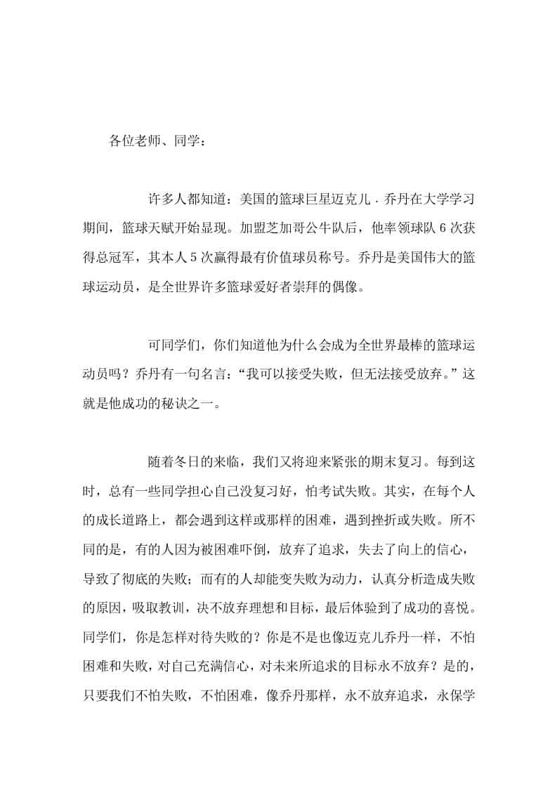 校长在国旗下讲话成功的秘诀——永不放弃 - 臻优资源网