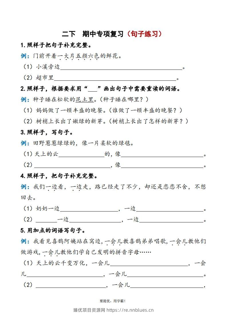 2下语文期中复习资料 - 臻优资源网