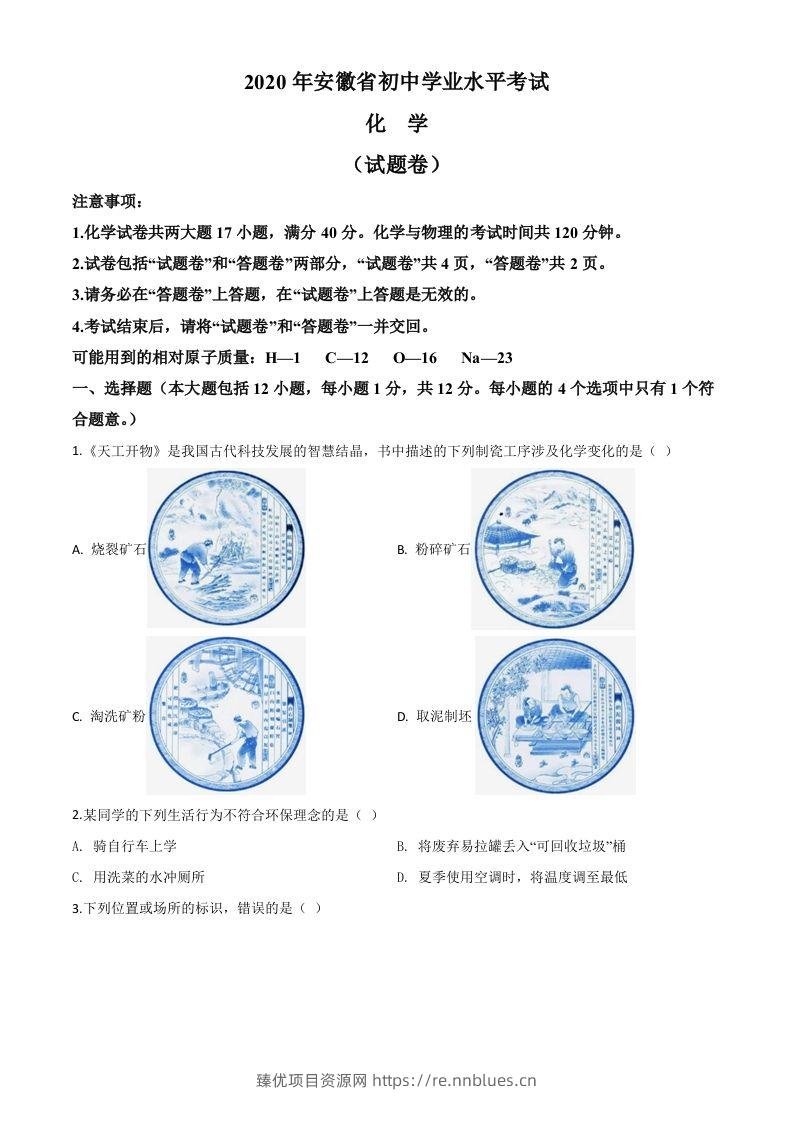安徽省2020年中考化学试题（空白卷） - 臻优资源网