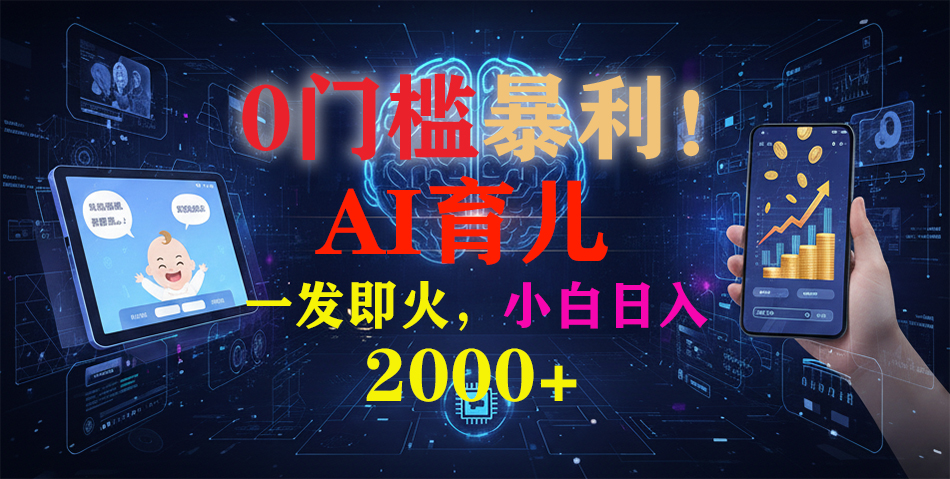 0门槛暴利！《AI育儿短视频之宝宝说》一发即火，轻松日入2000+ - 臻优资源网