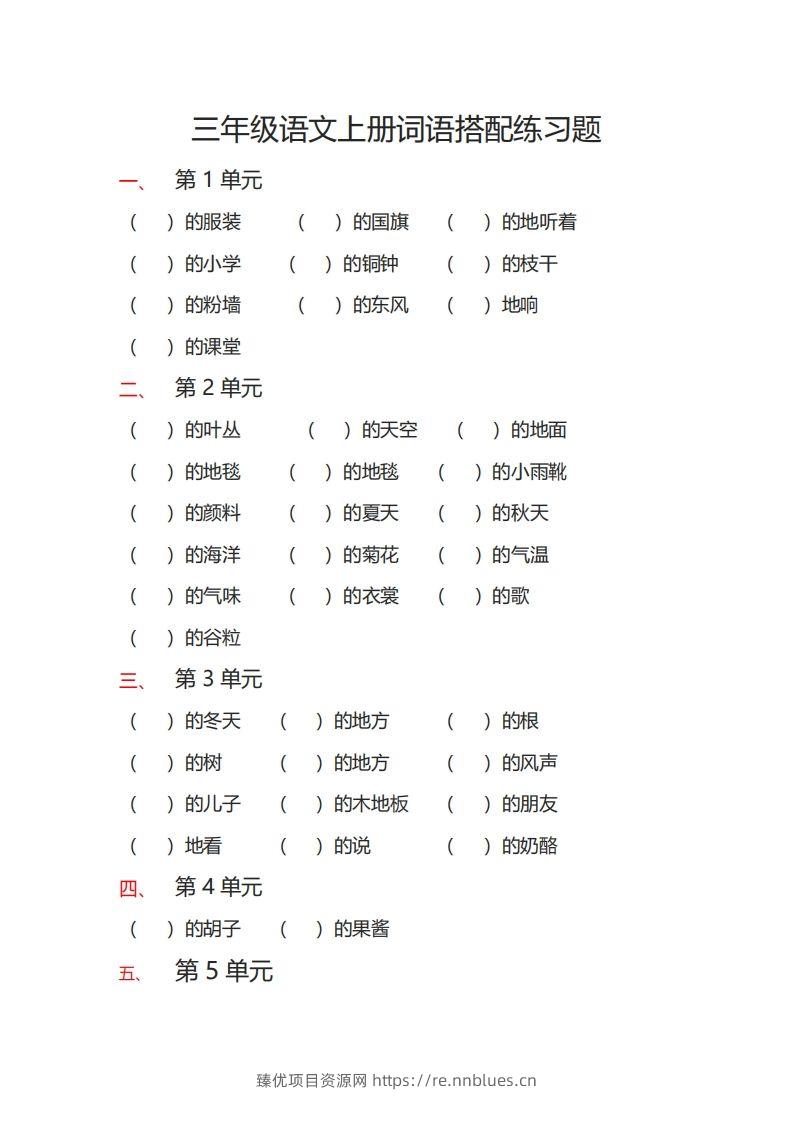 三（上）语文词语搭配专项练习题 - 臻优资源网
