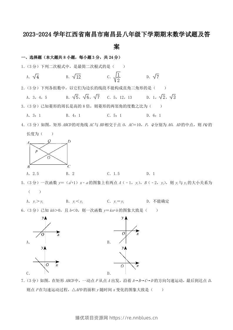 2023-2024学年江西省南昌市南昌县八年级下学期期末数学试题及答案(Word版) - 臻优资源网