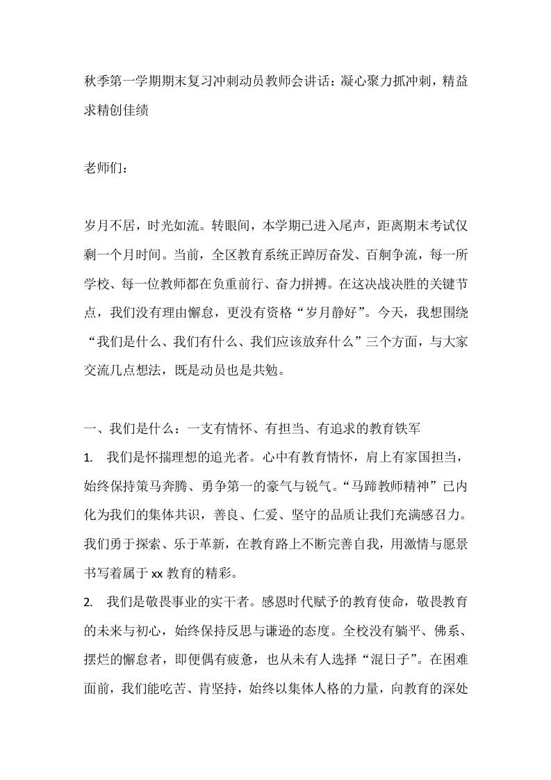秋季第一学期期末复习冲刺动员教师会讲话：凝心聚力抓冲刺，精益求精创佳绩 - 臻优资源网