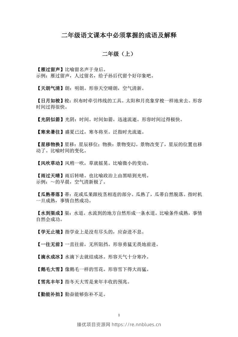 二年级上语文课本中必须掌握的成语及解释 - 臻优资源网