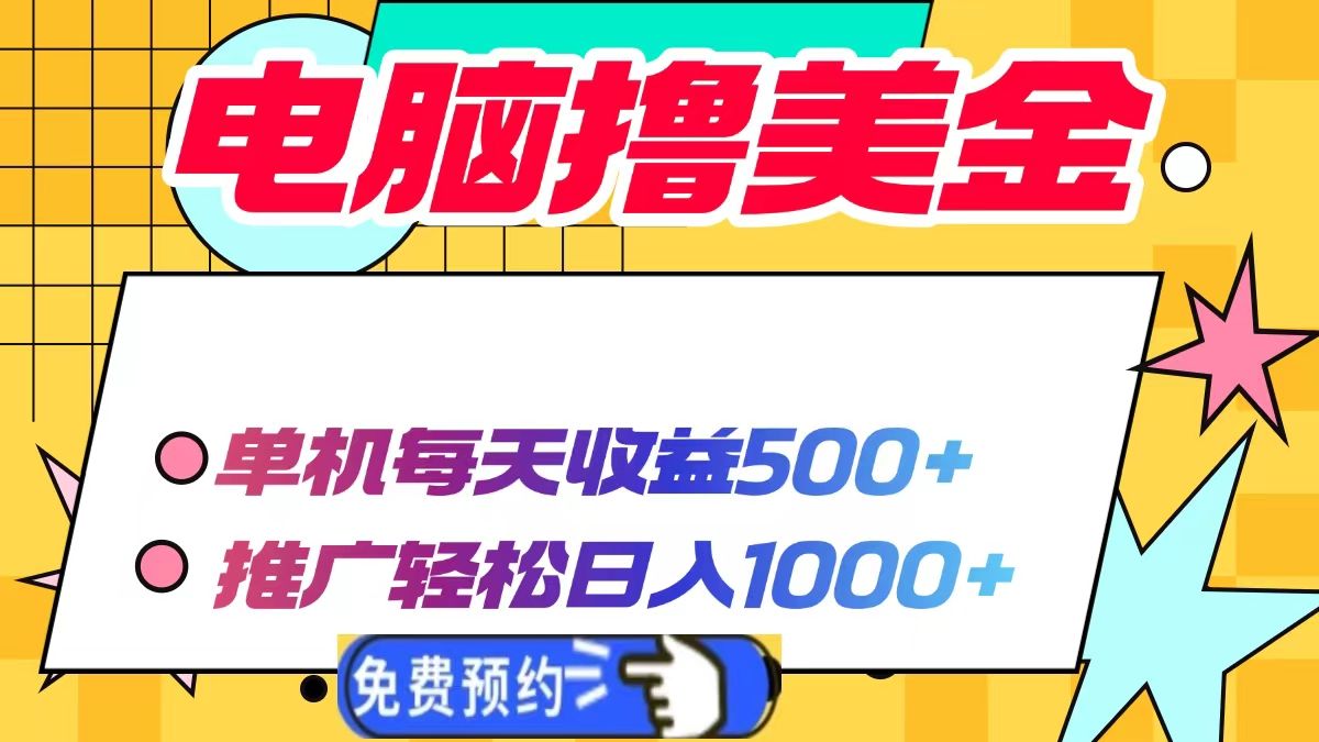 电脑撸美金，单机每天收益500+，推广轻松日入1000+ - 臻优资源网