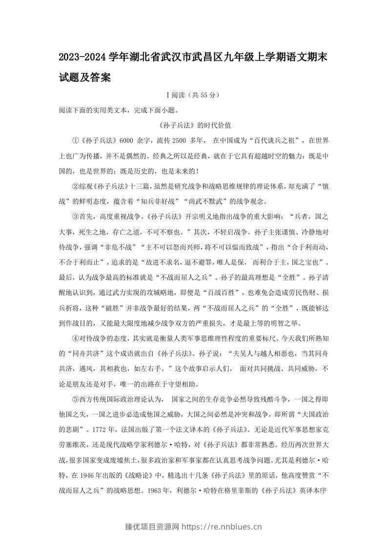 2023-2024学年湖北省武汉市武昌区九年级上学期语文期末试题及答案(Word版) - 臻优资源网