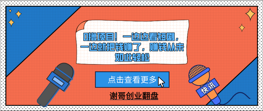 0撸项目！一边边看短剧，一边就把钱赚了，赚钱从未如此轻松 - 臻优资源网