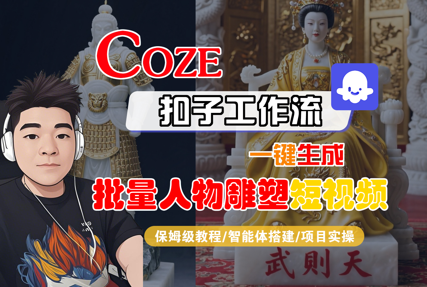 【Coze工作流搭建实操教程】Coze智能体工作流一键生成“批量人物雕塑“短视频,全流程保姆级教学—AI视频制作教程_AI创作_AI短片_AI脚本_AI绘画_AIGC人工智能! - 臻优资源网