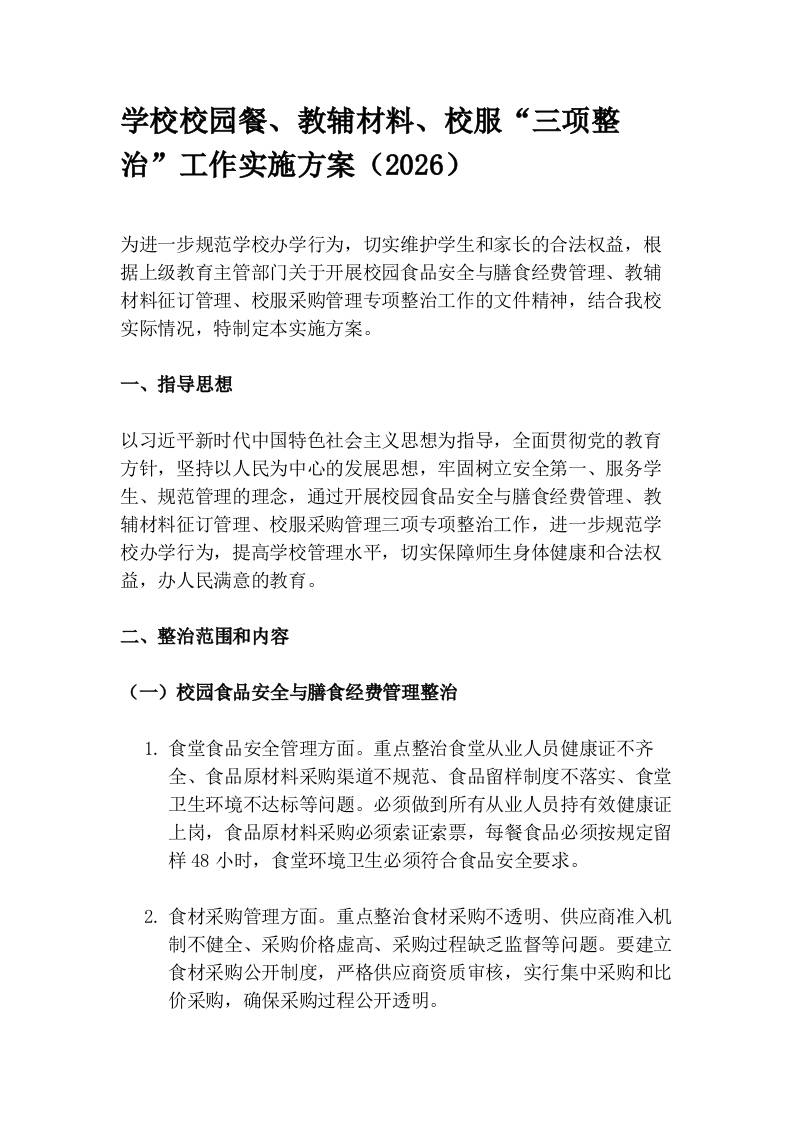学校校园餐、教辅材料、校服“三项整治”工作实施方案（2026） - 臻优资源网