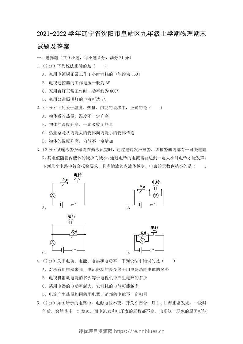 2021-2022学年辽宁省沈阳市皇姑区九年级上学期物理期末试题及答案(Word版) - 臻优资源网