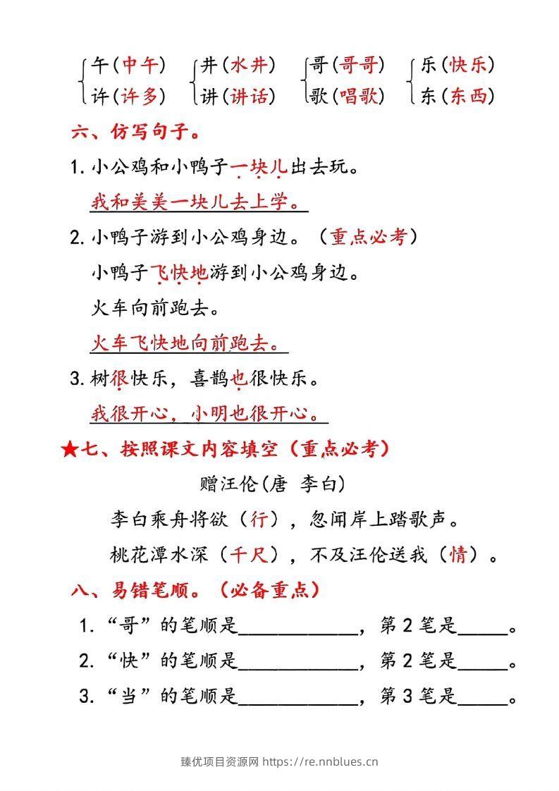 图片[3] - 一年级下册语文第三单元10个必备知识点 - 臻优资源网