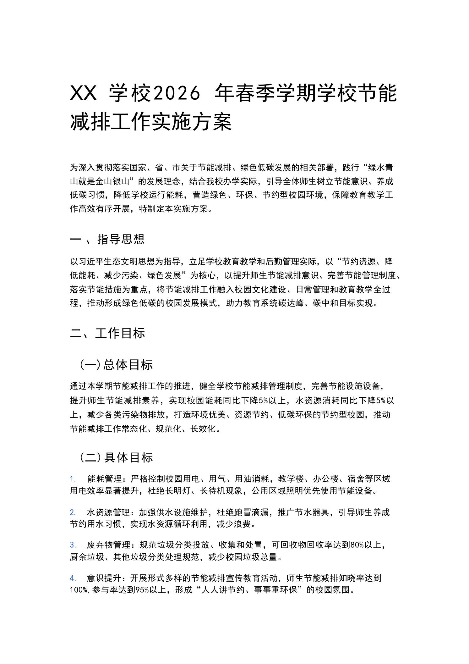 XX学校2026年春季学期学校节能减排工作实施方案 - 臻优资源网