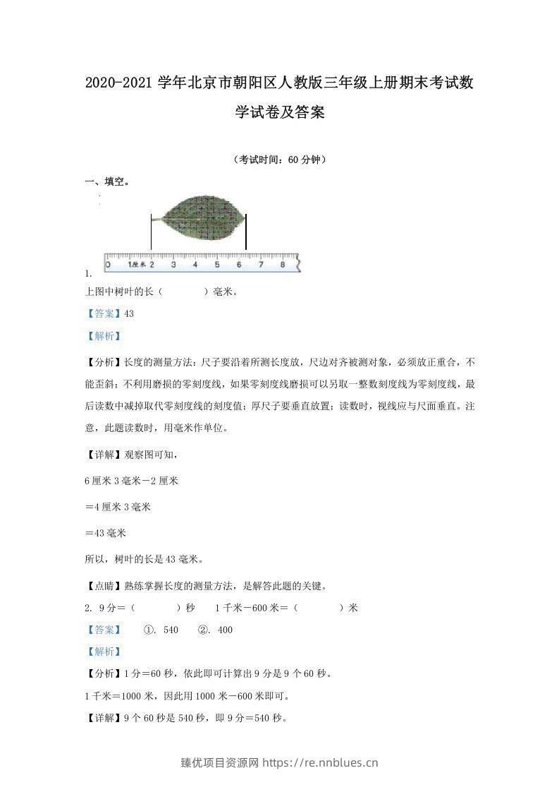 2020-2021学年北京市朝阳区人教版三年级上册期末考试数学试卷及答案(Word版) - 臻优资源网