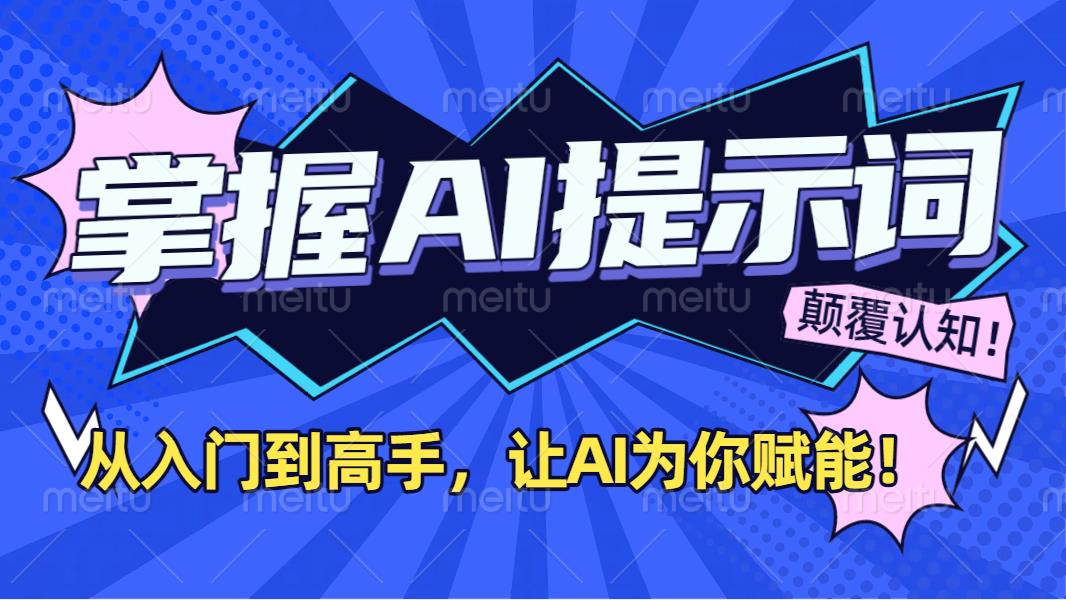 掌握AI提示词：从入门到高手，让AI成为你的超级助手！ - 臻优资源网