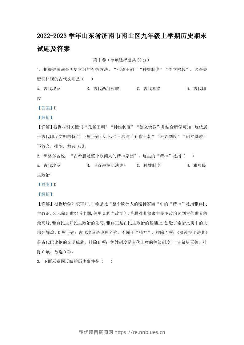 2022-2023学年山东省济南市南山区九年级上学期历史期末试题及答案(Word版) - 臻优资源网