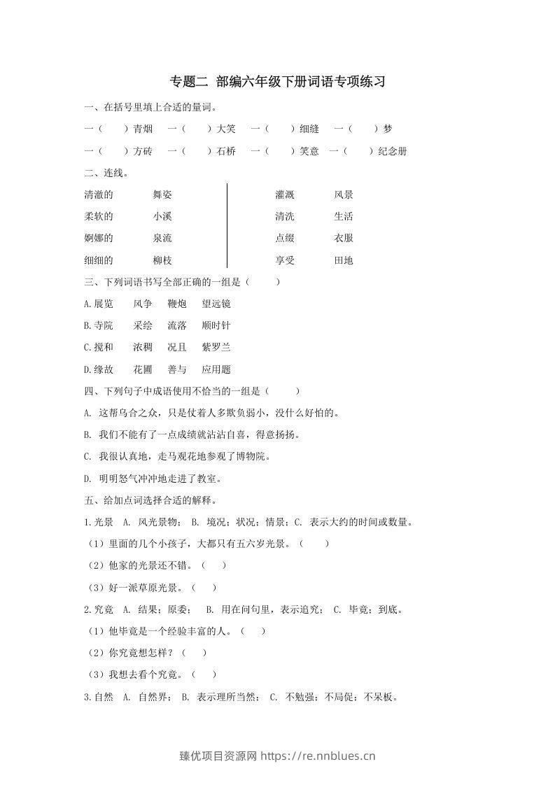 六年级语文下册词语专项（部编版） - 臻优资源网