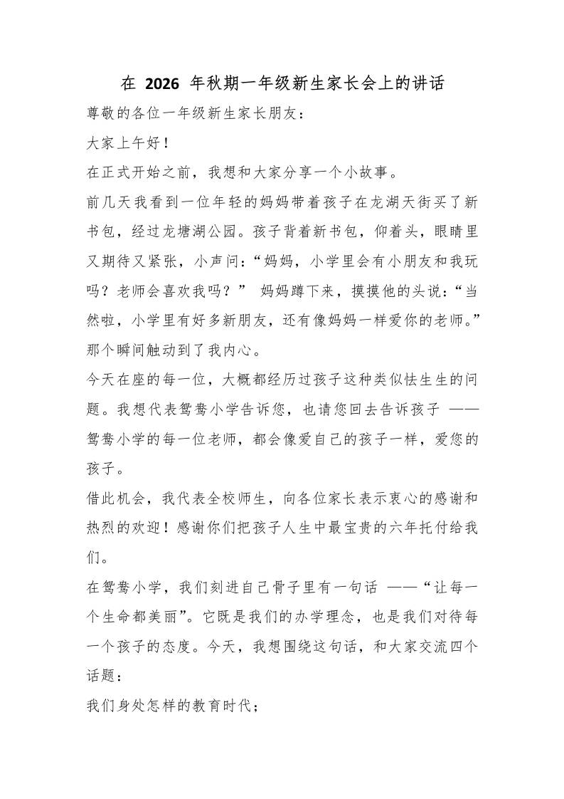 在2026年秋期一年级新生家长会上的讲话 - 臻优资源网