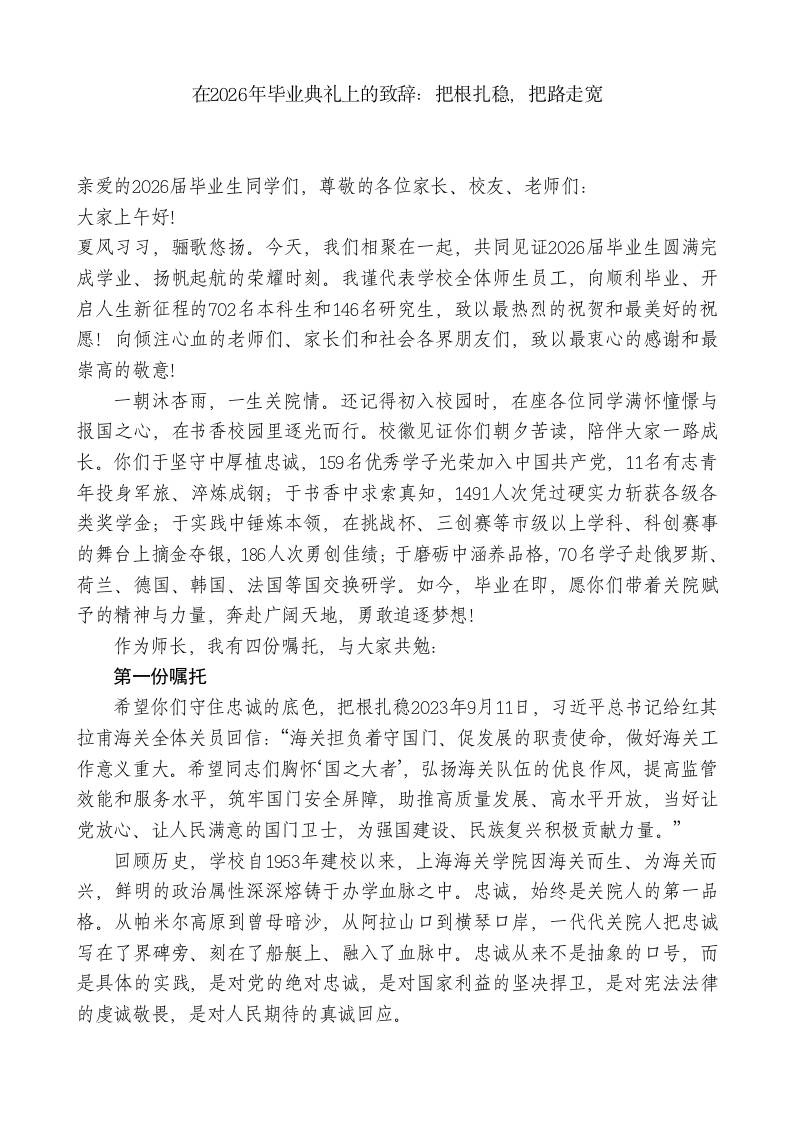 在2026年毕业典礼上的致辞：把根扎稳，把路走宽 - 臻优资源网