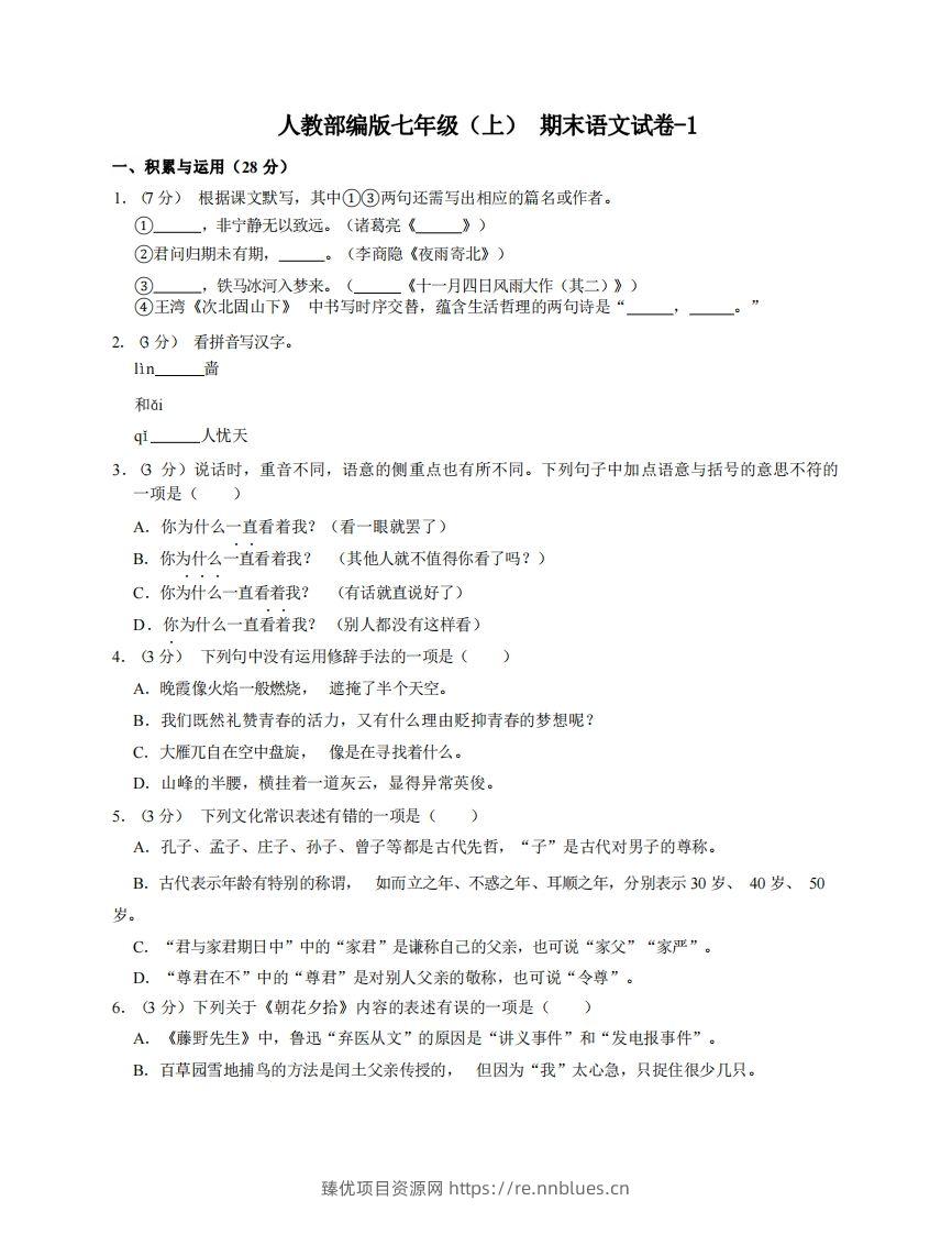 七年级（上）语文期末试卷4-1卷人教部编版 - 臻优资源网