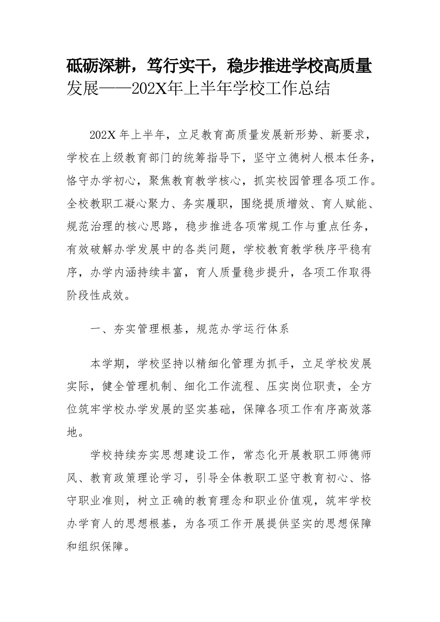 砥砺深耕，笃行实干，稳步推进学校高质量发展——202X年上半年学校工作总结 - 臻优资源网