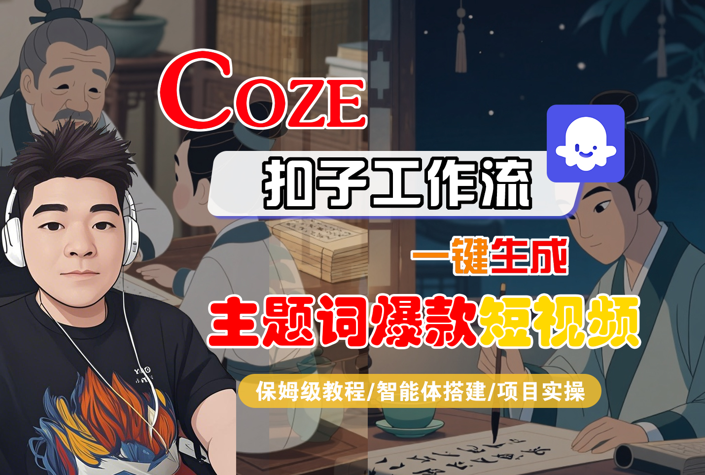 【Coze工作流搭建实操教程】Coze智能体工作流一键生成“主题词爆款“短视频，全流程保姆级教学—AI视频制作教程_AI创作_AI短片_AI脚本_AI绘画_AIGC人工智能！ - 臻优资源网