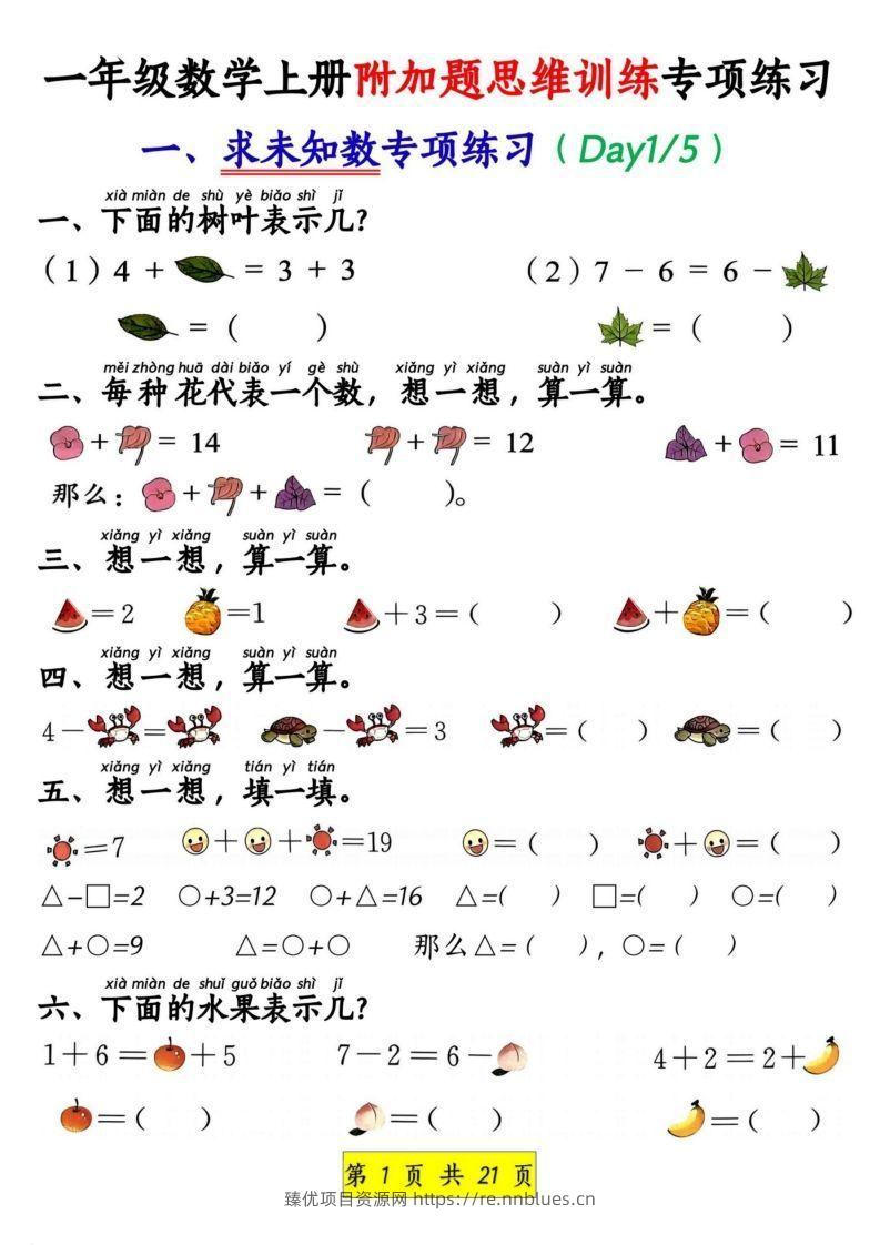 一年级数学上册附加题思维训练专项练习 - 臻优资源网