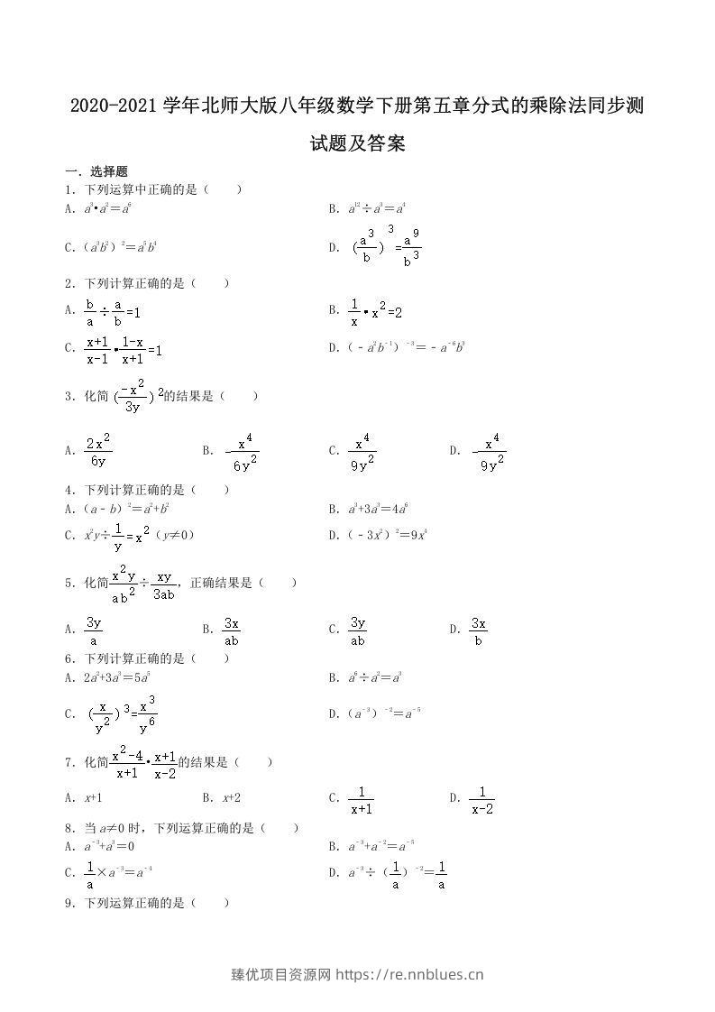 2020-2021学年北师大版八年级数学下册第五章分式的乘除法同步测试题及答案(Word版) - 臻优资源网