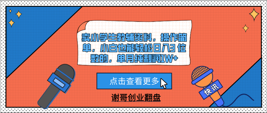 卖小学生教辅资料，操作简单，小白也能轻松日入3 位数的，单月纯利润1W+ - 臻优资源网