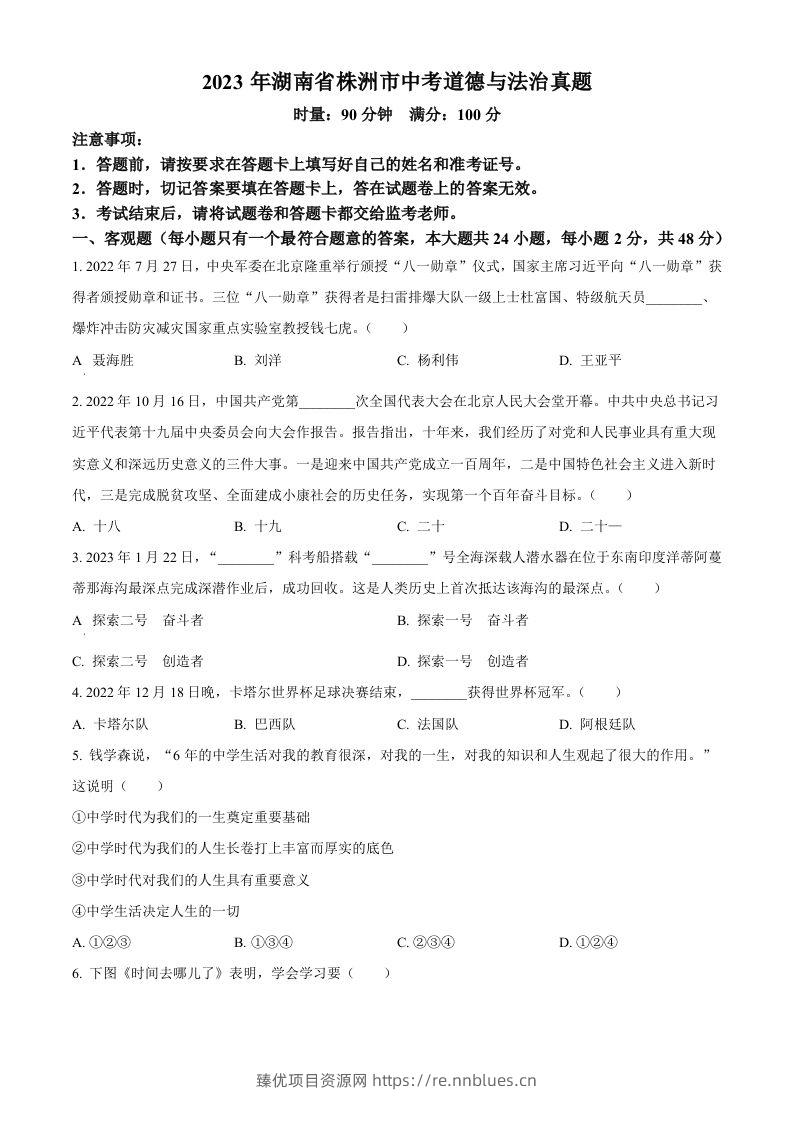 2023年湖南省株洲市中考道德与法治真题（空白卷） - 臻优资源网
