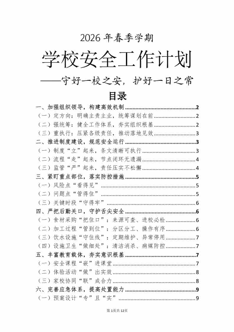 2026年春季学期学校安全工作计划——守好一校之安，护好一日之常 - 臻优资源网