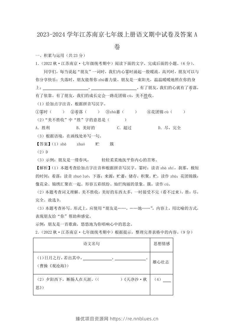 2023-2024学年江苏南京七年级上册语文期中试卷及答案A卷(Word版) - 臻优资源网
