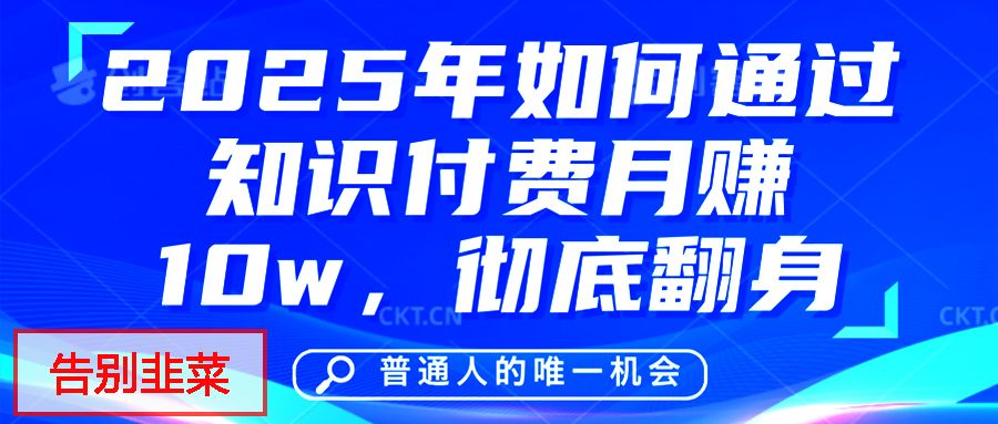 给自己一个机会，2025年翻身项目，知识付费，网创项目的天花板，没有之一！ - 臻优资源网