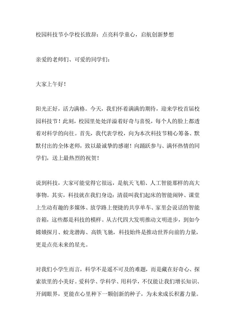 校园科技节小学校长致辞：点亮科学童心，启航创新梦想 - 臻优资源网