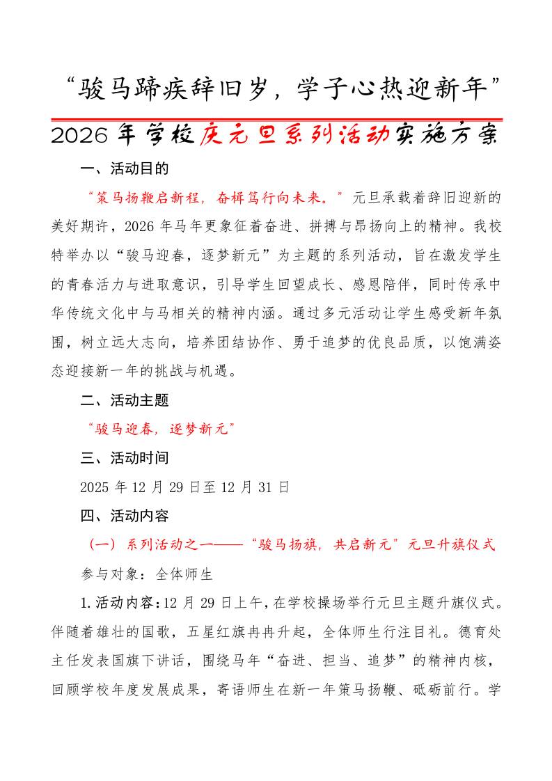 2026年学校庆元旦系列活动实施方案：骏马蹄疾辞旧岁，学子心热迎新年 - 臻优资源网