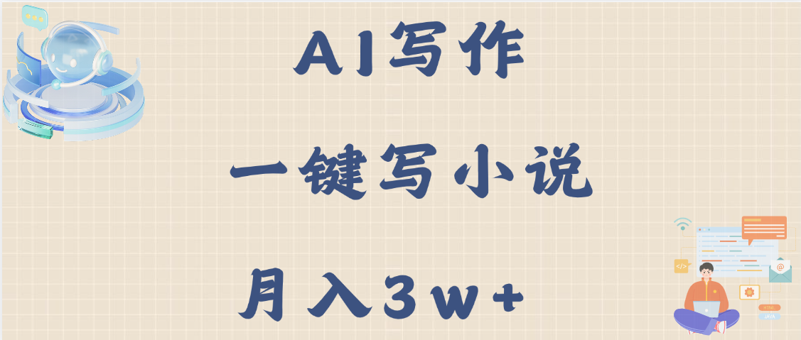 AI写作，无需手动，一键写小说，月入3w+ - 臻优资源网