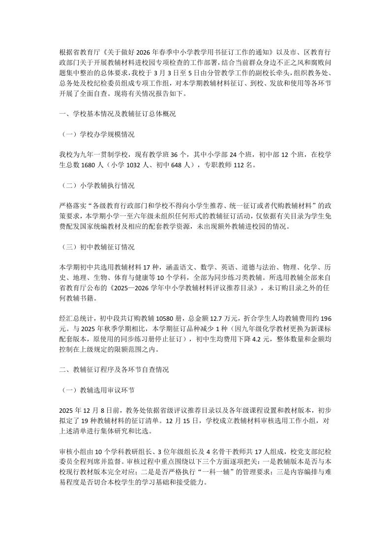 2026年春季学期教辅材料征订使用情况自查报告 - 臻优资源网