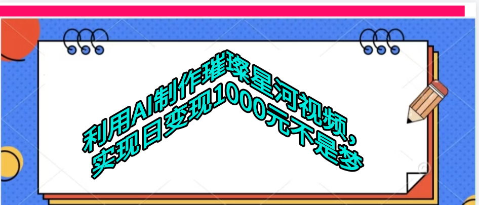 利用AI制作璀璨星河视频 - 臻优资源网