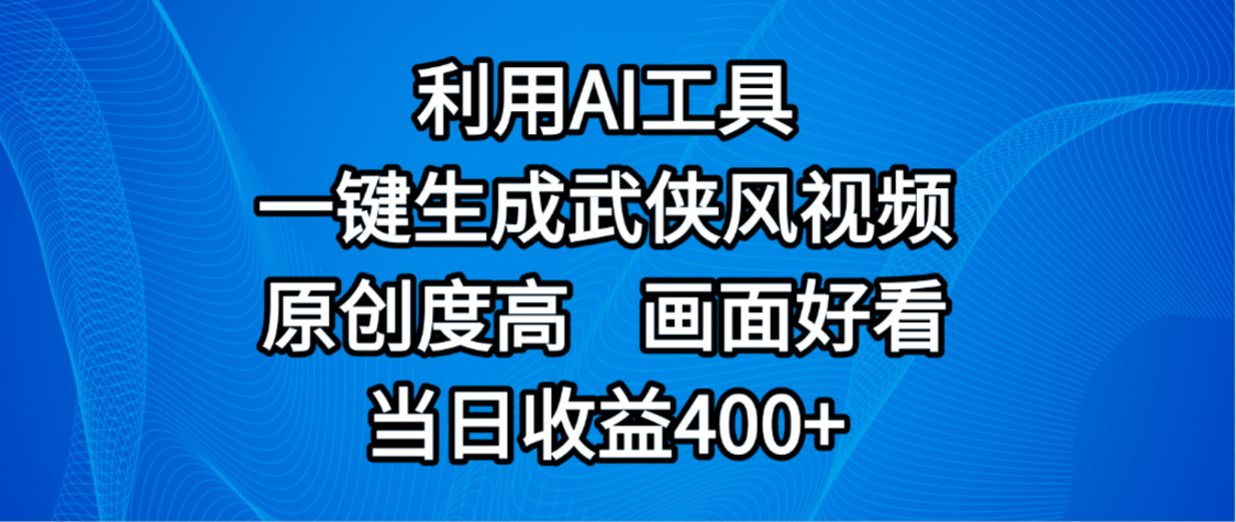 视频号分成计划,最新赛道,利用AI工具一键生成武侠风视频,原创度高,画面好看,当日收益400+ - 臻优资源网